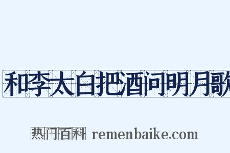 和李太白把酒问明月歌是什么意思的图片
